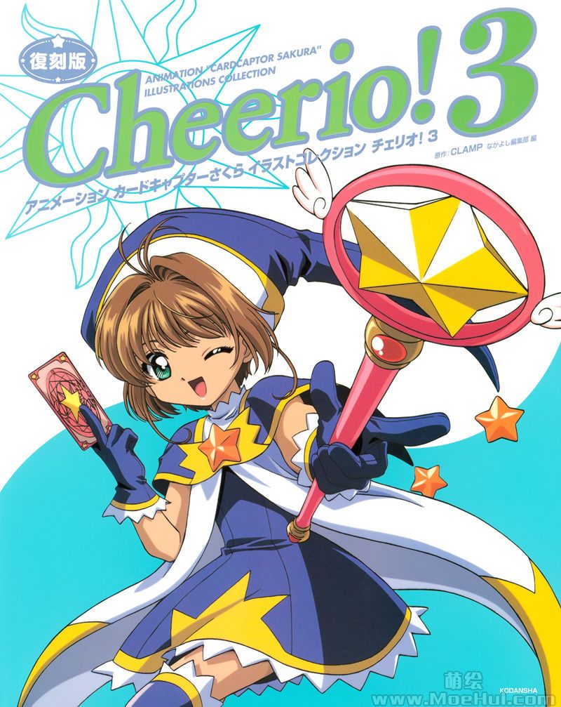 [会员][画集][CLAMP]Cheerio! 3复刻版 魔卡少女樱画集[103P]-绝对领域