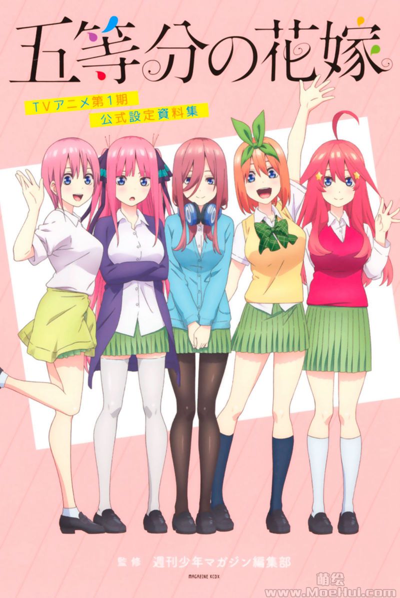 [会员][画集]五等分の花嫁 TVアニメ第１期 公式設定資料集[128P]-绝对领域