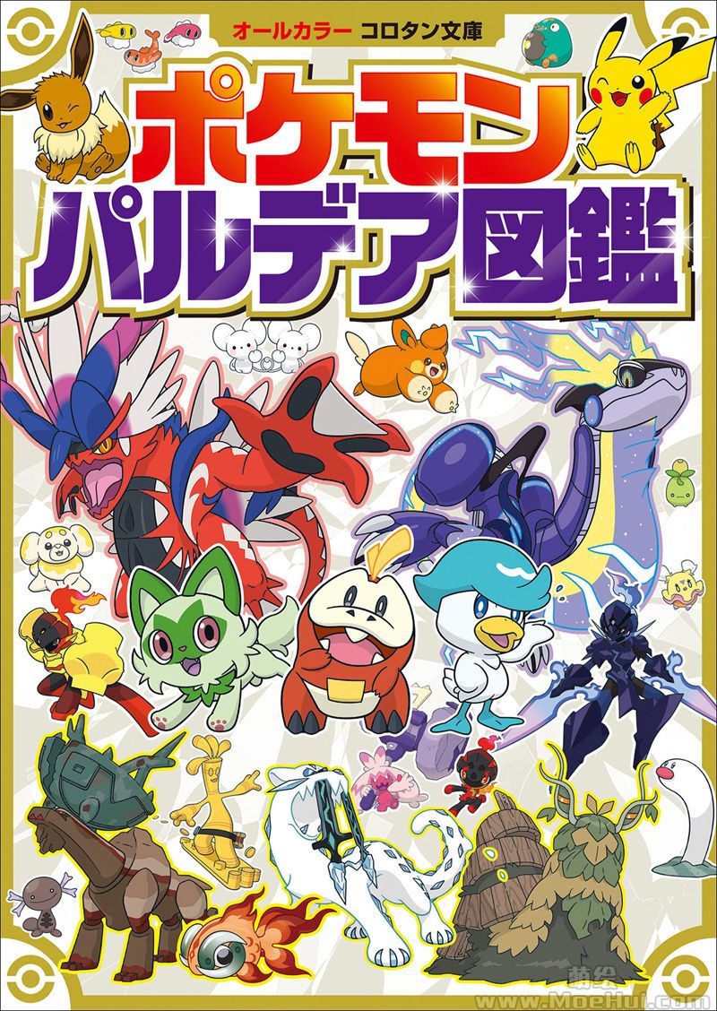 [会员][画集]ポケモン パルデア図鑑[466P]-绝对领域