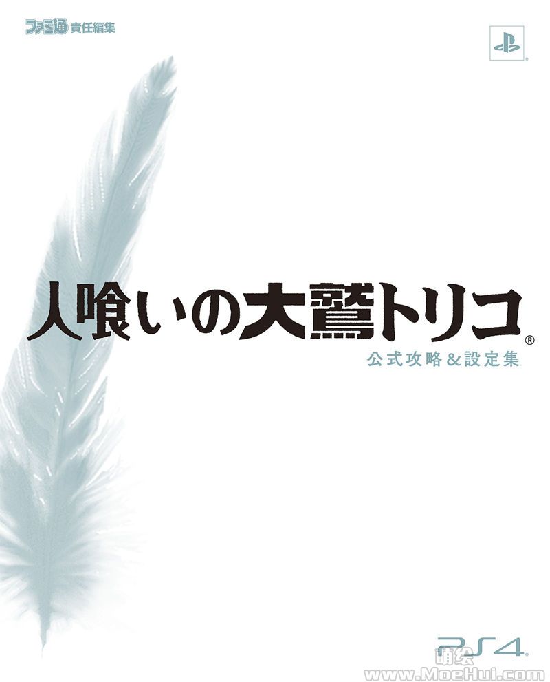 [会员][画集]人喰いの大鷲トリコ 公式攻略&設定集[163P]-绝对领域