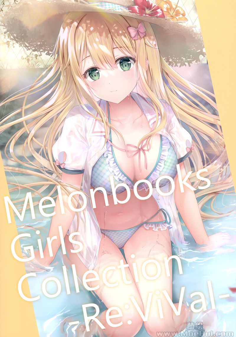 [会员][画集][メロンブックス (よろず)]Melonbooks Girls Collection -Re：ViVal-[14P]-绝对领域