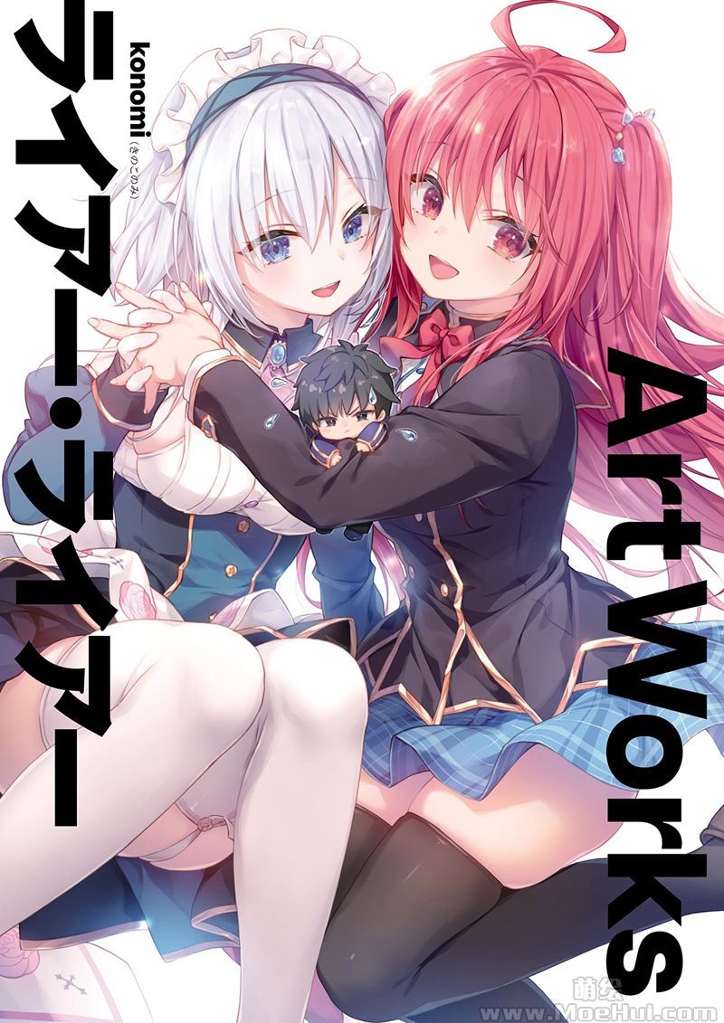 [会员][画集][konomi(きのこのみ)]ライアー・ライアー Art Works[147P]-绝对领域