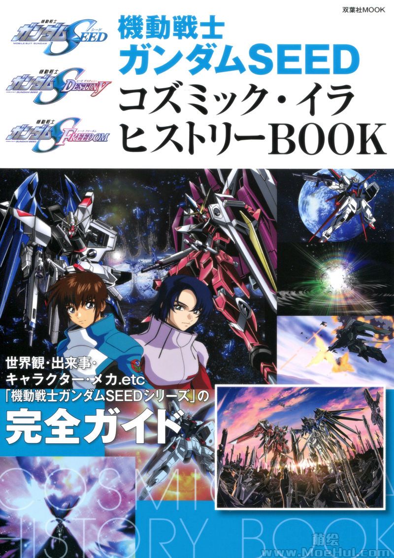 [会员][画集]機動戦士ガンダムSEED コズミック・イラ ヒストリーBOOK[132P]-绝对领域