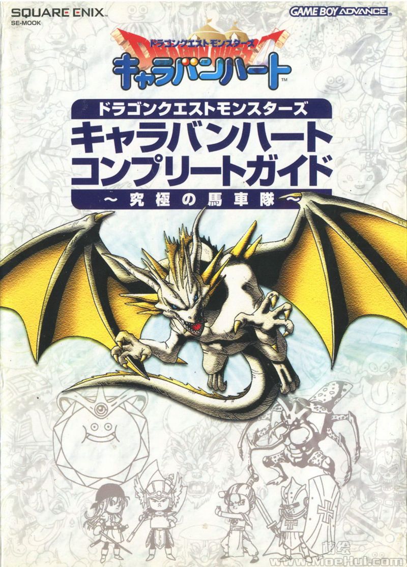 [会员][画集]ドラゴンクエストモンスターズキャラバンハートコンプリートガイド~究極の馬車隊~―ゲームボーイアドバンス[362P]-绝对领域