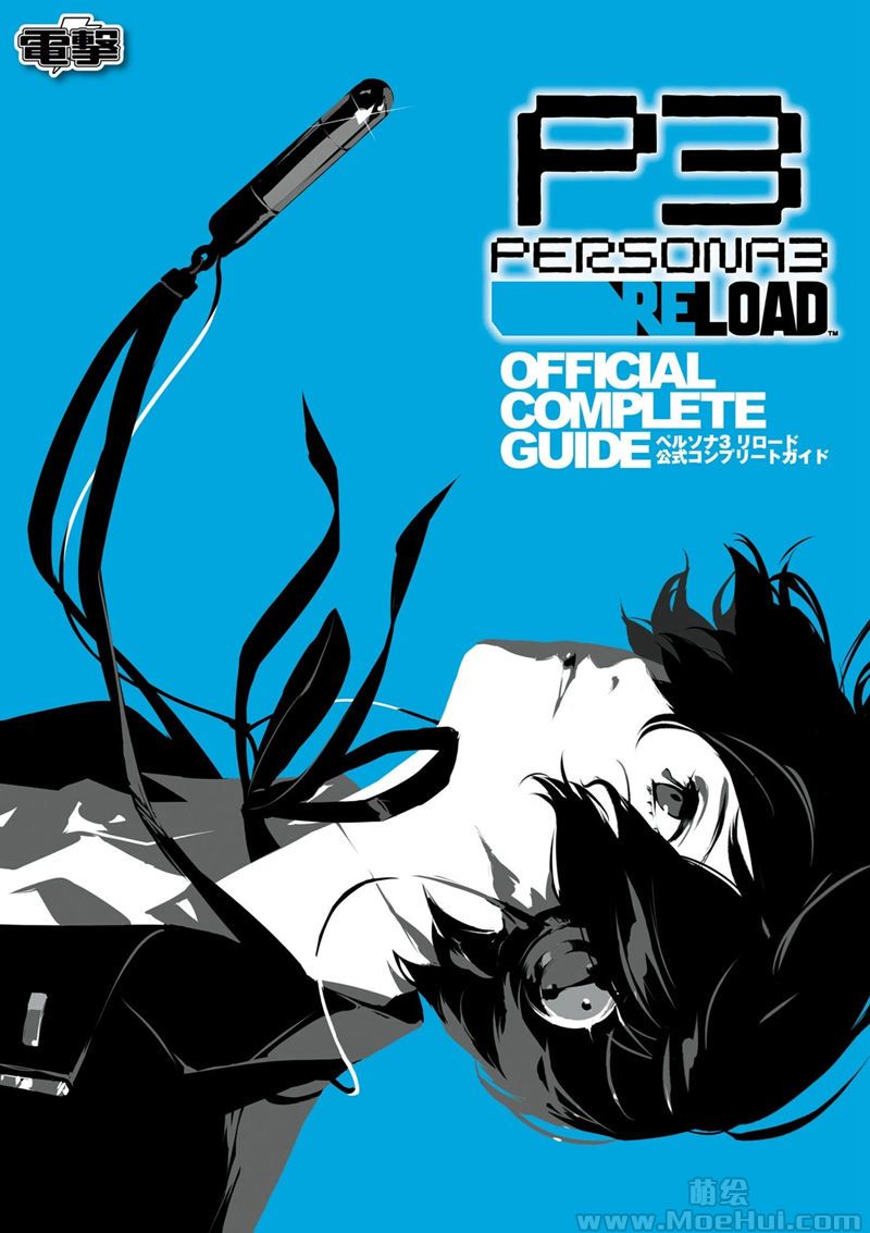 [会员][画集]Persona 3 Reload Official Complete Guide[453P]-绝对领域