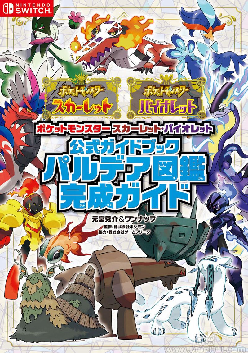 [会员][画集]ポケットモンスター スカーレット・バイオレット 公式ガイドブック パルデア図鑑完成ガイド[782P]-绝对领域