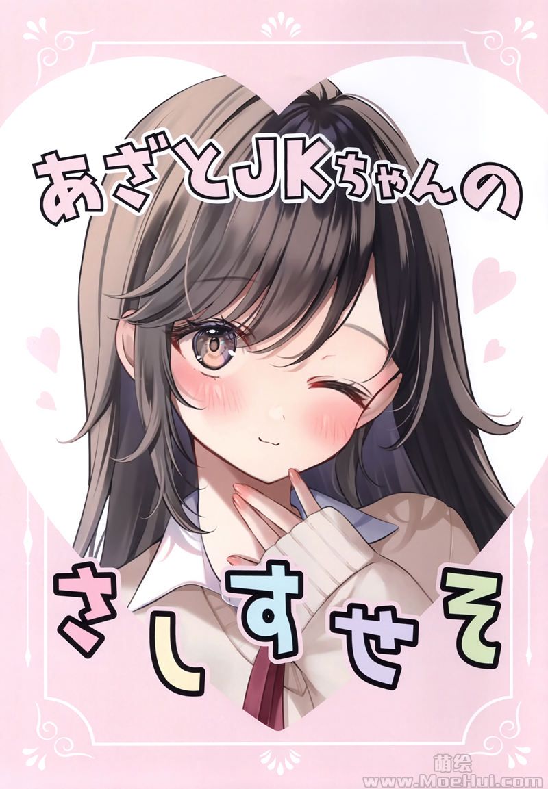 [会员][画集][YOURGiRL (ゆがー)]あざとJKちゃんのさしすせそ[14P]-绝对领域