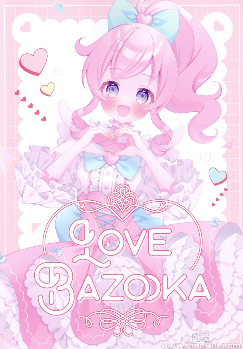 [会员][画集][小鳥の食事 (ぷぅ)]LOVE BAZOOKA[17P]-绝对领域