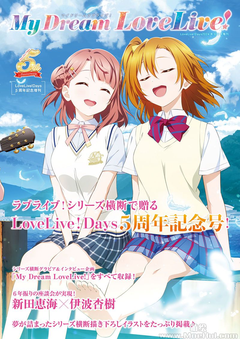 [会员][画集]LoveLive!Days5周年記念増刊 My Dream LoveLive![90P]-绝对领域