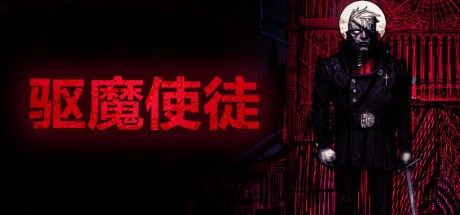 《驱魔使徒 The Blind Prophet》中文版百度云迅雷下载-绝对领域