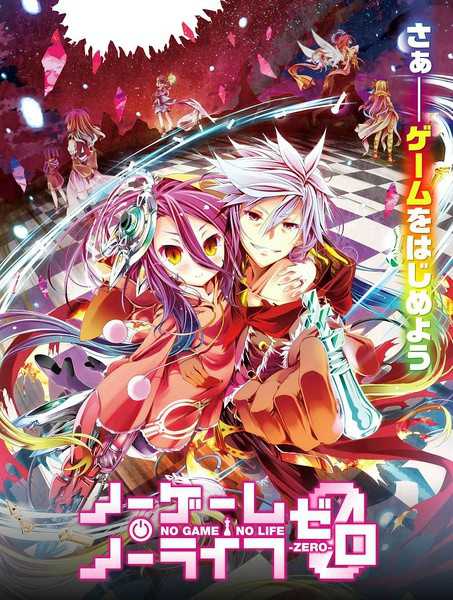 《NO GAME NO LIFE 游戏人生 ZERO》剧场版 百度网盘下载-绝对领域