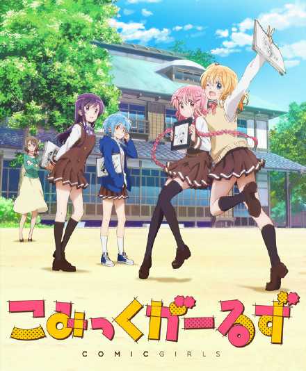 《Comic Girls》百度网盘下载-绝对领域